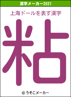上海ドールの2021年の漢字メーカー結果