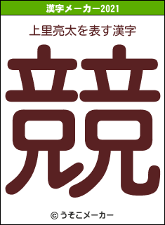 上里亮太の2021年の漢字メーカー結果