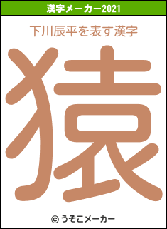 下川辰平の2021年の漢字メーカー結果
