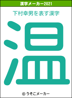 下村幸男の2021年の漢字メーカー結果