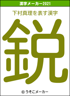 下村真理の2021年の漢字メーカー結果