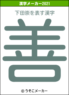 下田崇の2021年の漢字メーカー結果
