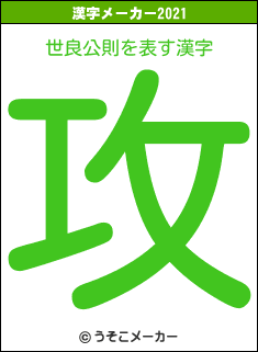 世良公則の2021年の漢字メーカー結果