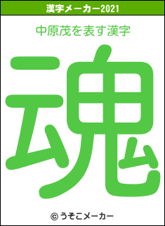 中原茂の2021年の漢字メーカー結果