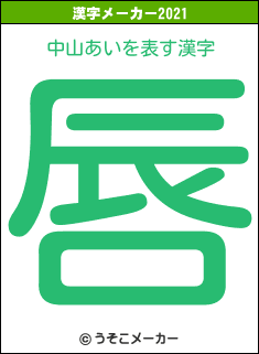 中山あいの2021年の漢字メーカー結果