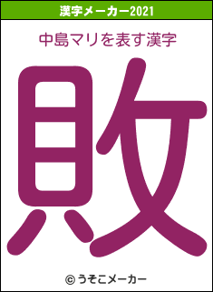 中島マリの2021年の漢字メーカー結果