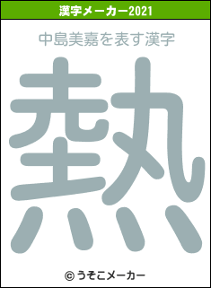 中島美嘉の2021年の漢字メーカー結果