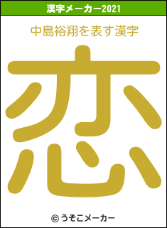 中島裕翔の2021年の漢字メーカー結果