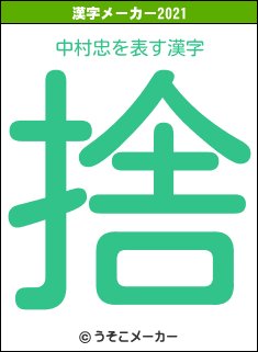 中村忠の2021年の漢字メーカー結果