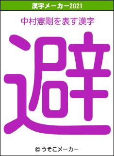 中村憲剛の2021年の漢字メーカー結果