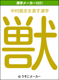 中村直志の2021年の漢字メーカー結果