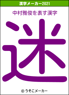 中村雅俊の2021年の漢字メーカー結果