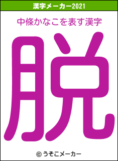 中條かなこの2021年の漢字メーカー結果