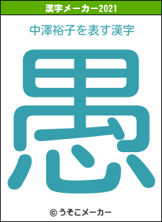 中澤裕子の2021年の漢字メーカー結果