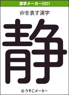 丱の2021年の漢字メーカー結果