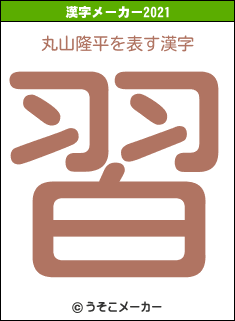 丸山隆平の2021年の漢字メーカー結果