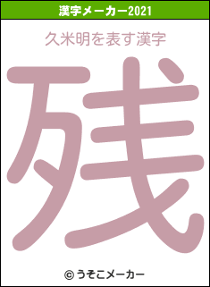 久米明の2021年の漢字メーカー結果