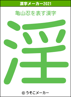 亀山忍の2021年の漢字メーカー結果