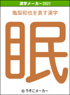亀梨和也の2021年の漢字メーカー結果