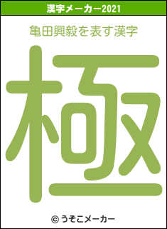 亀田興毅の2021年の漢字メーカー結果
