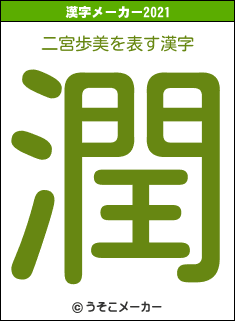 二宮歩美の2021年の漢字メーカー結果