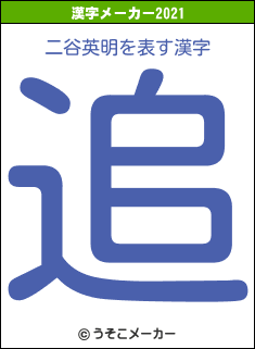 二谷英明の2021年の漢字メーカー結果