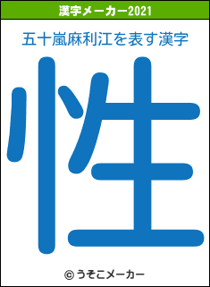 五十嵐麻利江の2021年の漢字メーカー結果