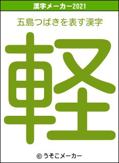 五島つばきの2021年の漢字メーカー結果