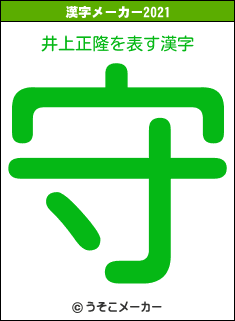 井上正隆の2021年の漢字メーカー結果