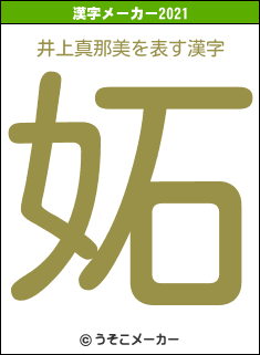 井上真那美の2021年の漢字メーカー結果
