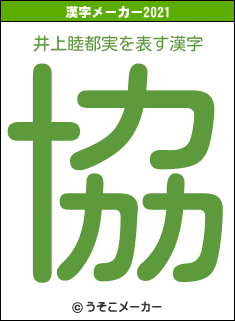 井上睦都実の2021年の漢字メーカー結果