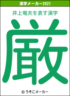 井上竜夫の2021年の漢字メーカー結果