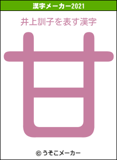 井上訓子の2021年の漢字メーカー結果