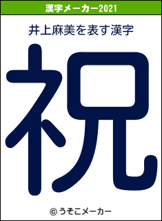 井上麻美の2021年の漢字メーカー結果