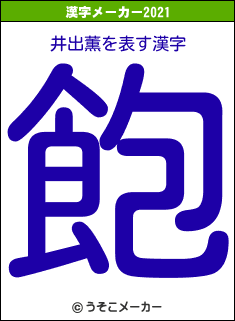 井出薫の2021年の漢字メーカー結果