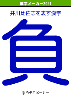 井川比佐志の2021年の漢字メーカー結果