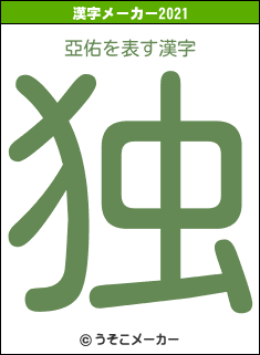 亞佑の2021年の漢字メーカー結果