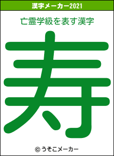 亡霊学級の2021年の漢字メーカー結果