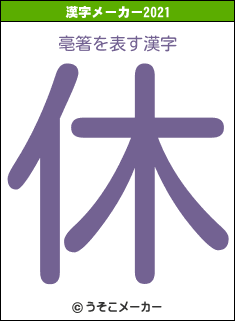 亳箸の2021年の漢字メーカー結果