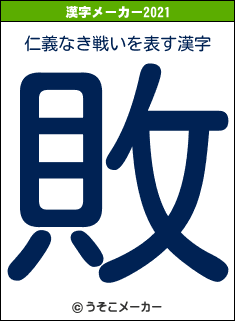 仁義なき戦いの2021年の漢字メーカー結果