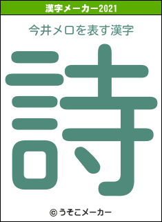 今井メロの2021年の漢字メーカー結果