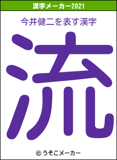 今井健二の2021年の漢字メーカー結果