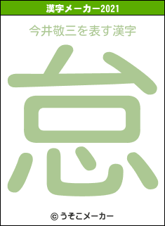 今井敬三の2021年の漢字メーカー結果