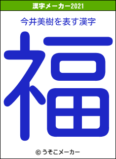 今井美樹の2021年の漢字メーカー結果