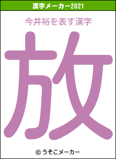 今井裕の2021年の漢字メーカー結果