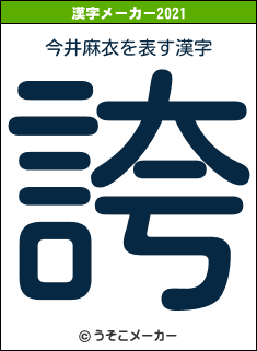 今井麻衣の2021年の漢字メーカー結果