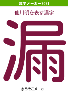 仙川明の2021年の漢字メーカー結果