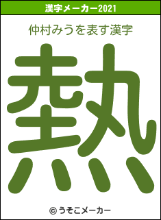 仲村みうの2021年の漢字メーカー結果