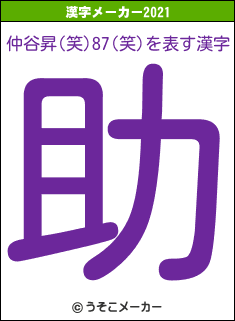 仲谷昇(笑)87(笑)の2021年の漢字メーカー結果