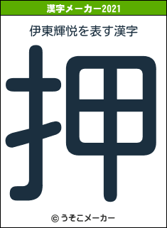 伊東輝悦の2021年の漢字メーカー結果